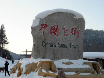 哈爾濱、童話雪鄉(xiāng)（含雪鄉(xiāng)門票+觀光車）六日游